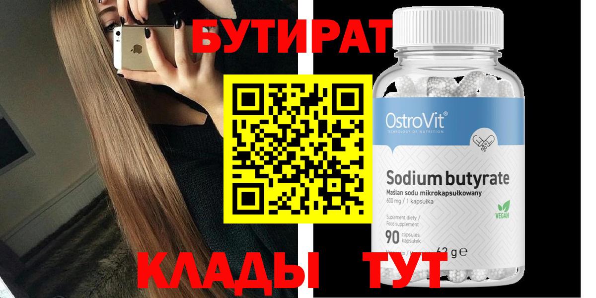Бутират Butirat  Вход с VPN  Видное 