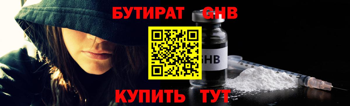 Бутират жидкий экстази Видное
